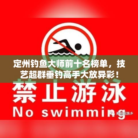 定州釣魚大師前十名榜單，技藝超群垂釣高手大放異彩！