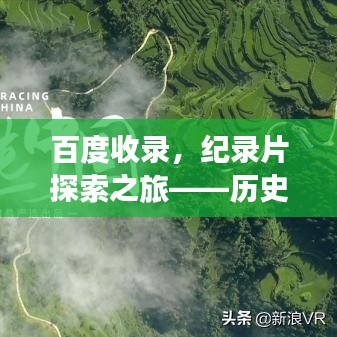 百度收錄，紀(jì)錄片探索之旅——?dú)v史與文化的深度對(duì)話之旅