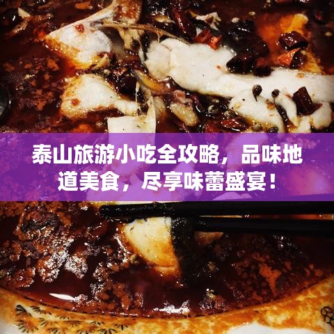 泰山旅游小吃全攻略，品味地道美食，盡享味蕾盛宴！