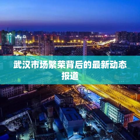 武漢市場繁榮背后的最新動態(tài)報道