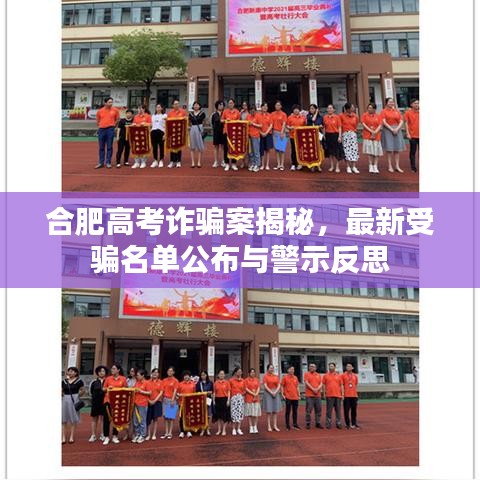 合肥高考詐騙案揭秘，最新受騙名單公布與警示反思