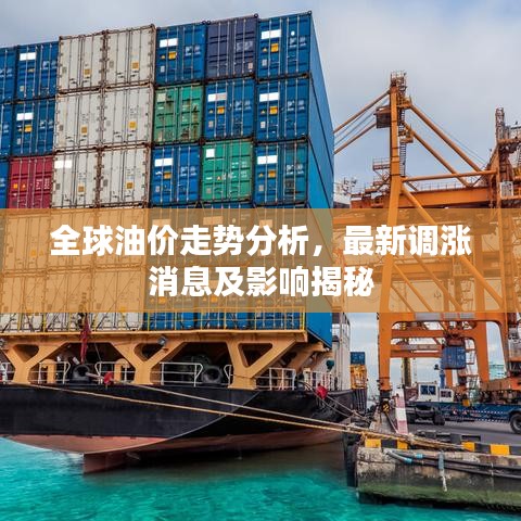 全球油價(jià)走勢(shì)分析，最新調(diào)漲消息及影響揭秘