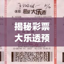 揭秘彩票大樂透預(yù)測秘籍，明日開獎背后的秘密！