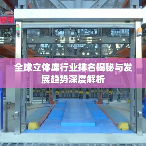 全球立體庫行業(yè)排名揭秘與發(fā)展趨勢深度解析