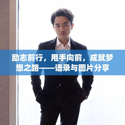 勵(lì)志前行，甩手向前，成就夢想之路——語錄與圖片分享