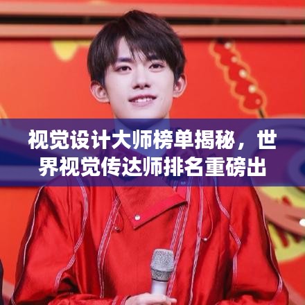 視覺設計大師榜單揭秘，世界視覺傳達師排名重磅出爐！