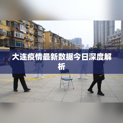 大連疫情最新數(shù)據(jù)今日深度解析