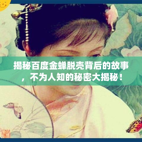 揭秘百度金蟬脫殼背后的故事，不為人知的秘密大揭秘！