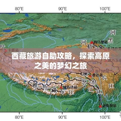 西藏旅游自助攻略，探索高原之美的夢(mèng)幻之旅