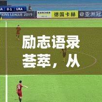 勵(lì)志語(yǔ)錄薈萃，從奇葩說(shuō)汲取正能量