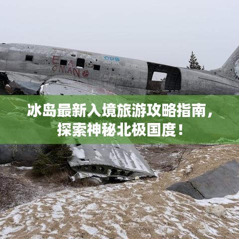 冰島最新入境旅游攻略指南，探索神秘北極國度！