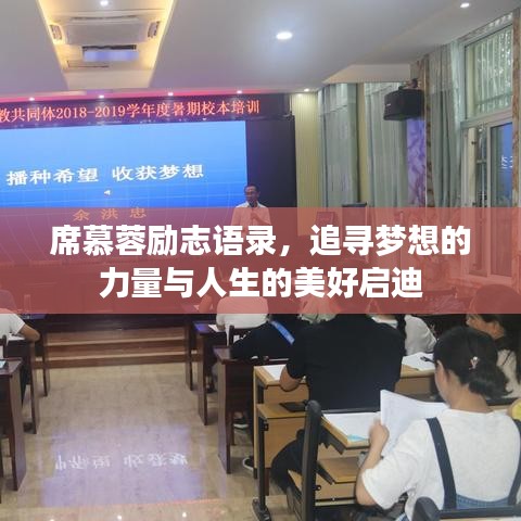 席慕蓉勵志語錄，追尋夢想的力量與人生的美好啟迪