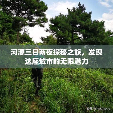 河源三日兩夜探秘之旅，發(fā)現(xiàn)這座城市的無限魅力