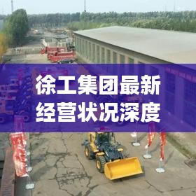 徐工集團最新經(jīng)營狀況深度解析，進展、成果與未來展望