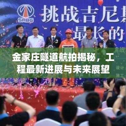 金家莊隧道航拍揭秘，工程最新進(jìn)展與未來展望重磅更新！