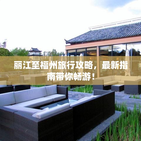 麗江至福州旅行攻略，最新指南帶你暢游！