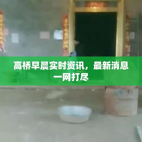 高橋早晨實(shí)時(shí)資訊，最新消息一網(wǎng)打盡