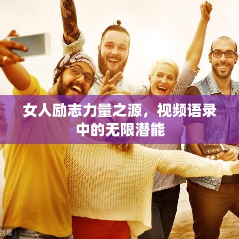 女人勵志力量之源，視頻語錄中的無限潛能