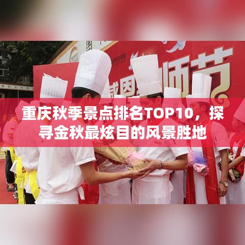 重慶秋季景點(diǎn)排名TOP10，探尋金秋最炫目的風(fēng)景勝地