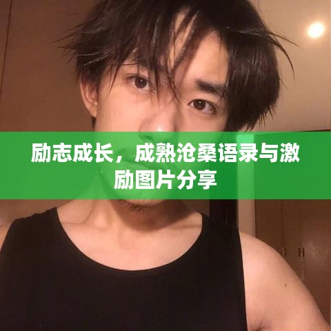 勵志成長，成熟滄桑語錄與激勵圖片分享