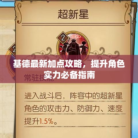 基德最新加點攻略，提升角色實力必備指南