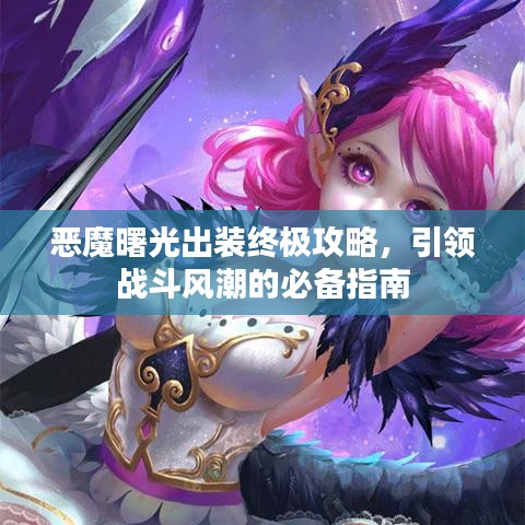 惡魔曙光出裝終極攻略，引領(lǐng)戰(zhàn)斗風(fēng)潮的必備指南