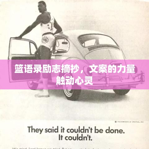 籃語(yǔ)錄勵(lì)志摘抄，文案的力量觸動(dòng)心靈