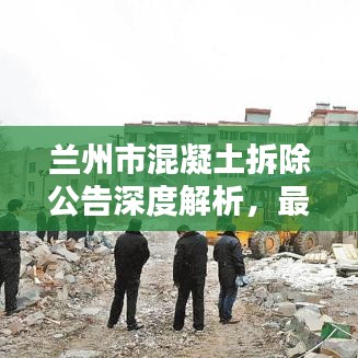 蘭州市混凝土拆除公告深度解析，最新消息一覽