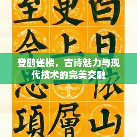 登鸛雀樓，古詩魅力與現(xiàn)代技術(shù)的完美交融