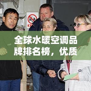 全球水暖空調(diào)品牌排名榜，優(yōu)質(zhì)品牌與技術(shù)完美融合！