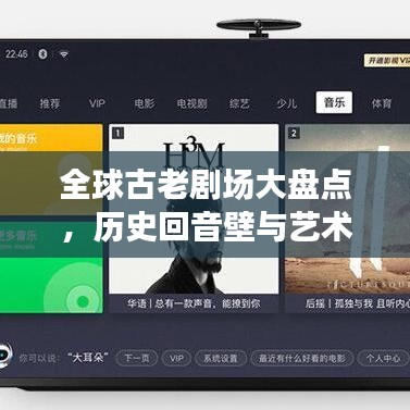 全球古老劇場大盤點(diǎn)，歷史回音壁與藝術(shù)傳承的震撼之旅