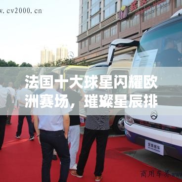 法國(guó)十大球星閃耀歐洲賽場(chǎng)，璀璨星辰排名前十名！