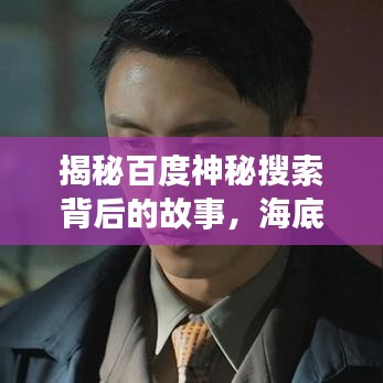 揭秘百度神秘搜索背后的故事，海底諜戰(zhàn)驚蟹之旅