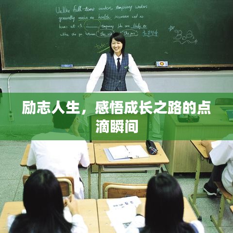 勵志人生，感悟成長之路的點滴瞬間