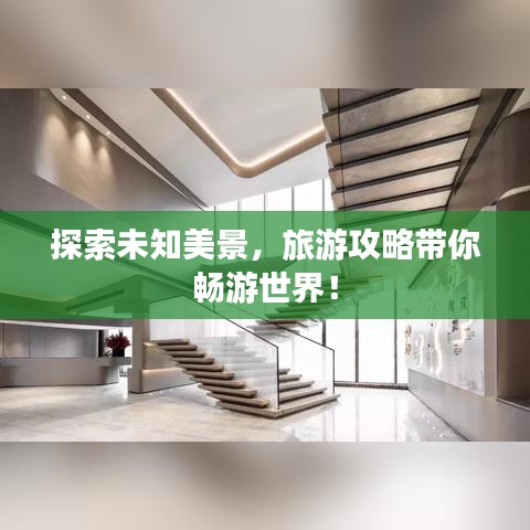 探索未知美景，旅游攻略帶你暢游世界！