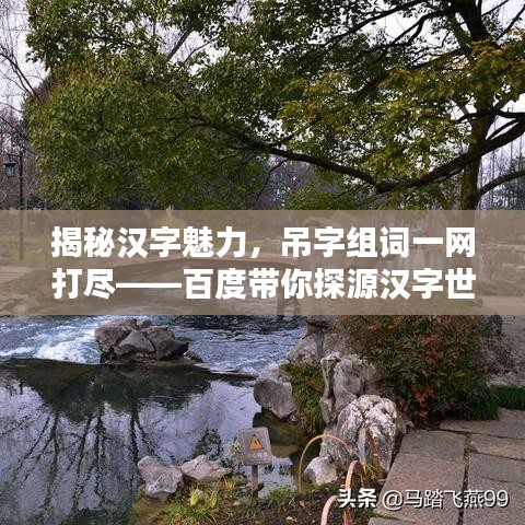 揭秘漢字魅力，吊字組詞一網(wǎng)打盡——百度帶你探源漢字世界