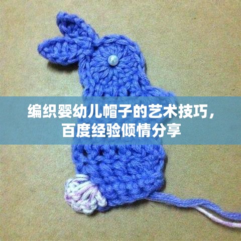 編織嬰幼兒帽子的藝術(shù)技巧，百度經(jīng)驗傾情分享