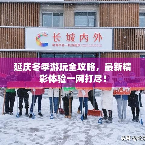 延慶冬季游玩全攻略，最新精彩體驗(yàn)一網(wǎng)打盡！