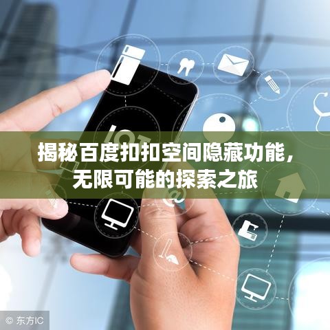 揭秘百度扣扣空間隱藏功能，無(wú)限可能的探索之旅