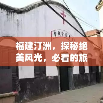 福建汀洲，探秘絕美風光，必看的旅游攻略！