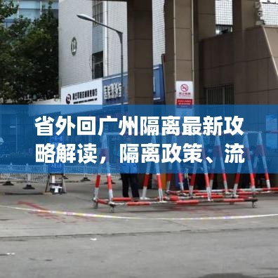 省外回廣州隔離最新攻略解讀，隔離政策、流程全解析