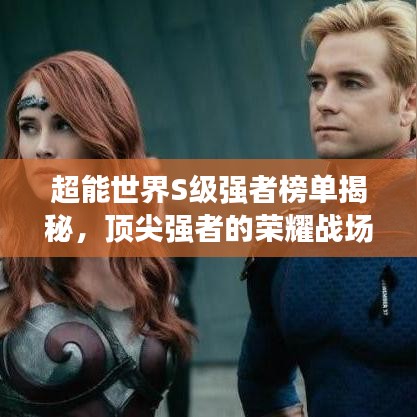 超能世界S級強(qiáng)者榜單揭秘，頂尖強(qiáng)者的榮耀戰(zhàn)場探索