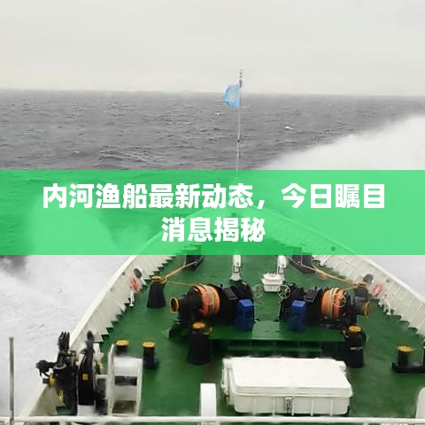 內(nèi)河漁船最新動態(tài)，今日矚目消息揭秘