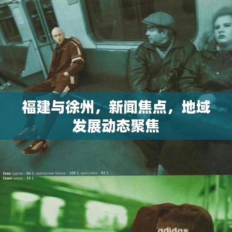 福建與徐州，新聞焦點(diǎn)，地域發(fā)展動(dòng)態(tài)聚焦