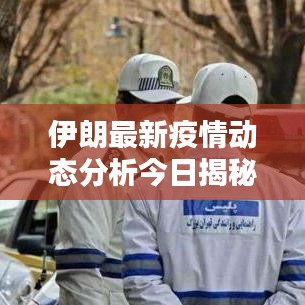 伊朗最新疫情動(dòng)態(tài)分析今日揭秘