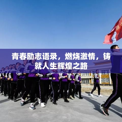 青春勵志語錄，燃燒激情，鑄就人生輝煌之路