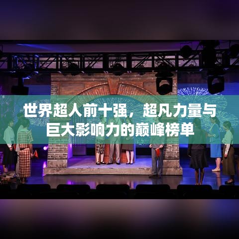 世界超人前十強(qiáng)，超凡力量與巨大影響力的巔峰榜單