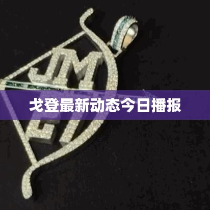 戈登最新動(dòng)態(tài)今日播報(bào)