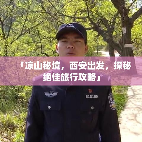 「涼山秘境，西安出發(fā)，探秘絕佳旅行攻略」