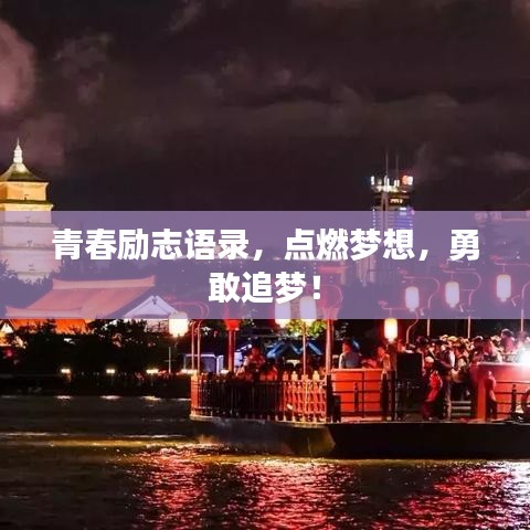 青春勵(lì)志語錄，點(diǎn)燃?jí)粝耄赂易穳?mèng)！